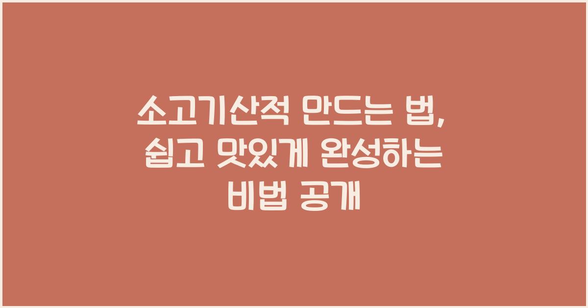 소고기산적 만드는 법