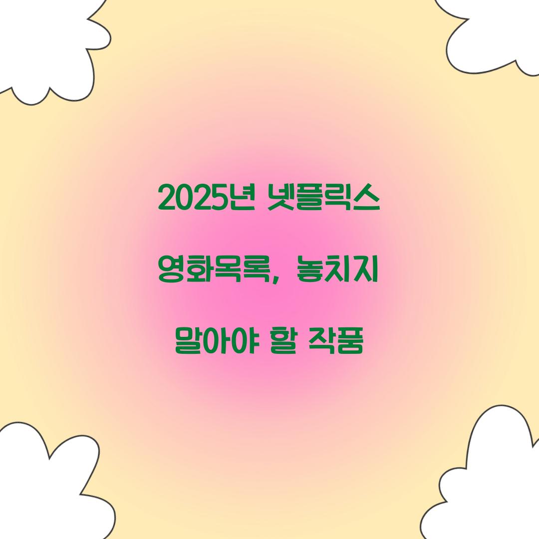 넷플릭스 영화목록