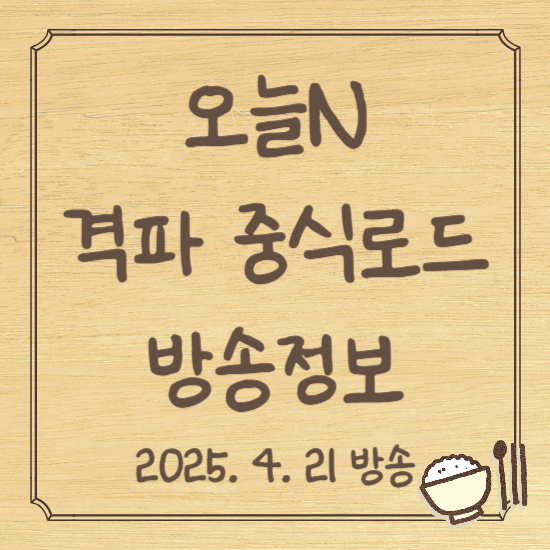 오늘N 격파 중식로드