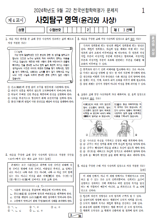 2024-9월-고2-모의고사-윤리와 사상-기출문제-다운