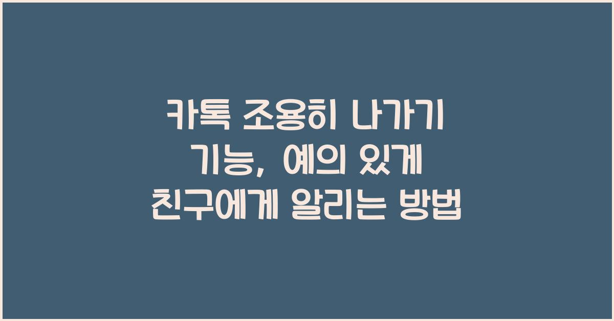카톡 조용히 나가기 기능