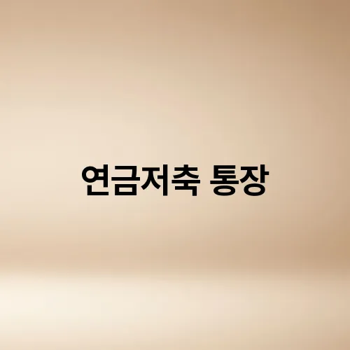 연금저축 통장
