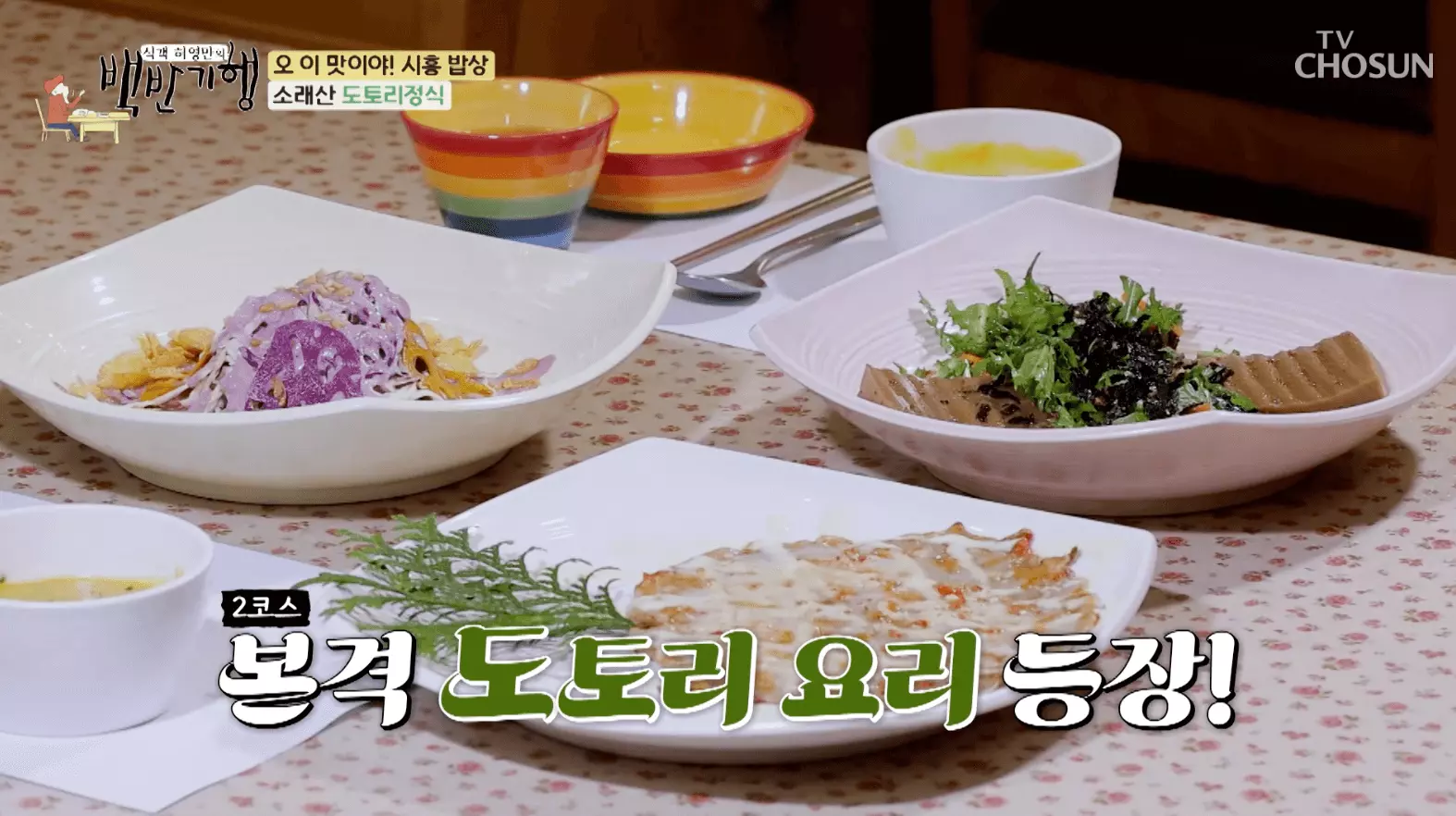 백반-기행-소래산-도토리-정식-맛집-위치