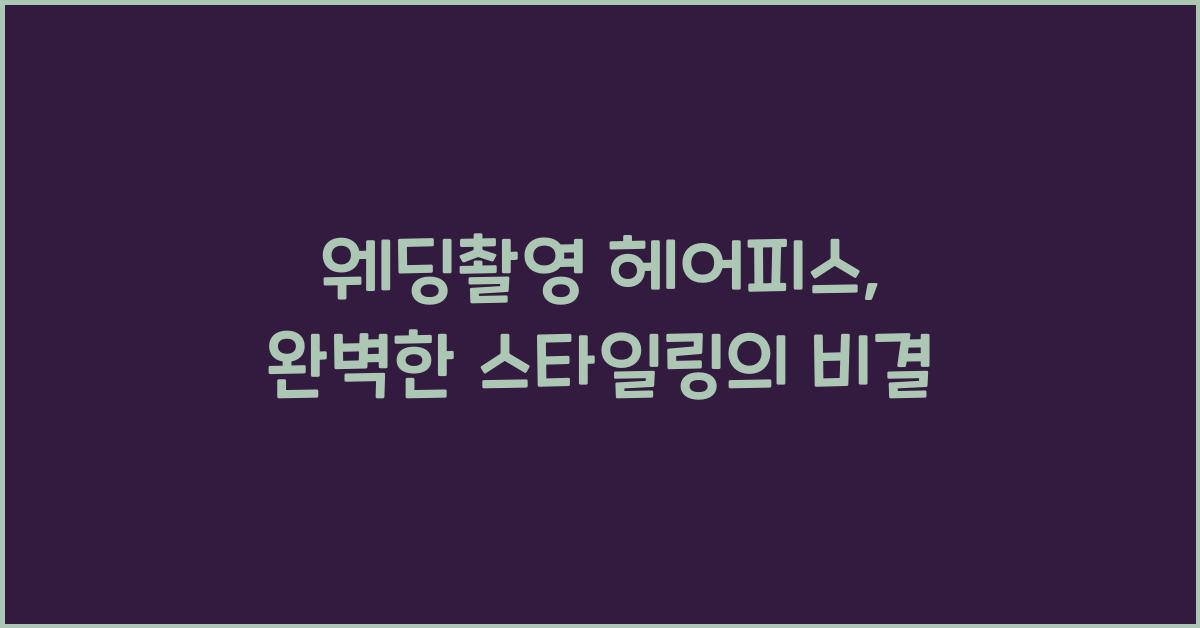 웨딩촬영 헤어피스