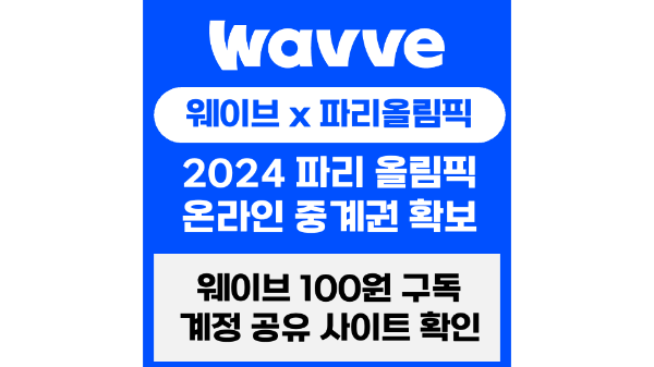 파리-올림픽-중계권-웨이브-개막식-실시간-경기-중계-하이라이트-다시보기-OTT-웨이브-계정-공유-사이트-추천