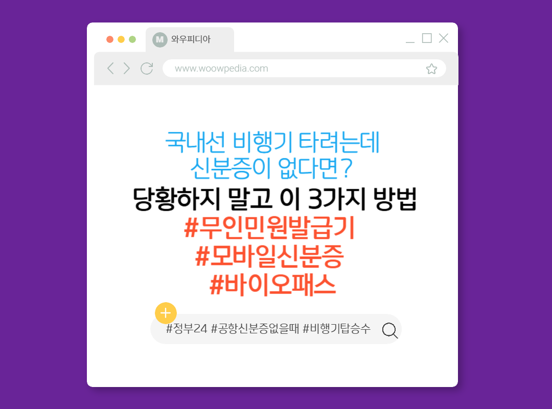 국내선 비행기 타려는데 신분증이 없다면 당황하지 말고 이 3가지 방법 #무인민원발급기 #모바일신분증 #바이오패스