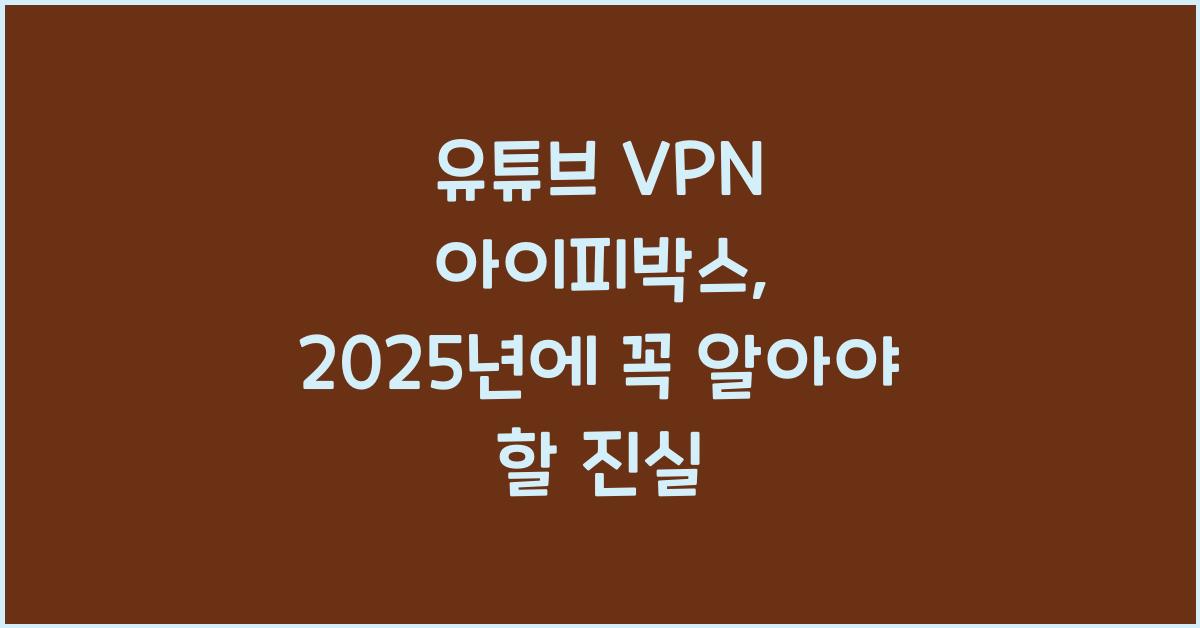 유튜브 vpn 아이피박스
