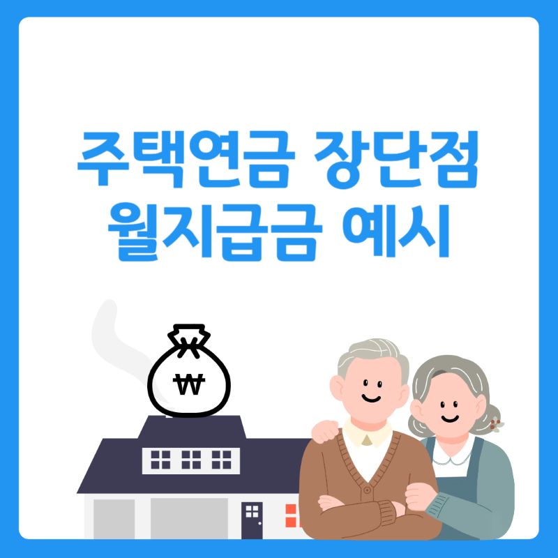 주택연금 장단점 및 월지급금 예시