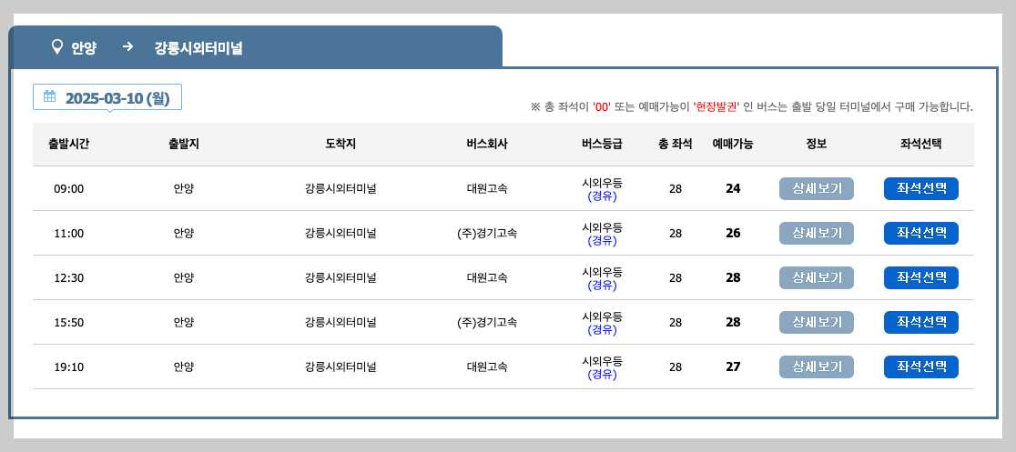 안양 시외버스터미널 시간표, 예매, 노선도 등 3분 총정리
