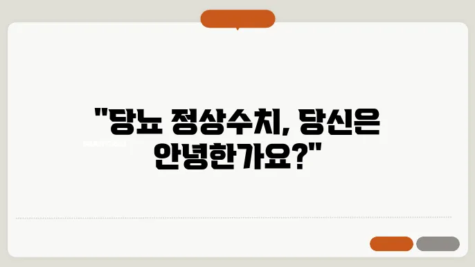 당뇨 수치 및 정상수치 알아보기