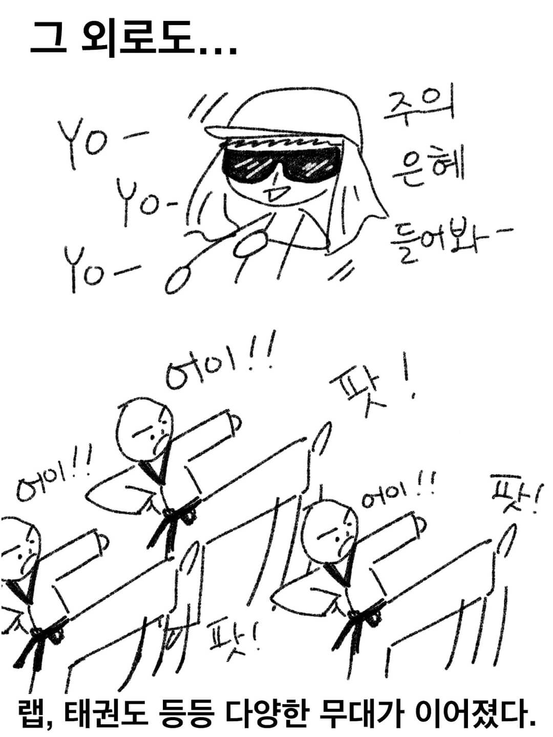 랩, 태권도 등등 다양한 무대가 이어졌다.