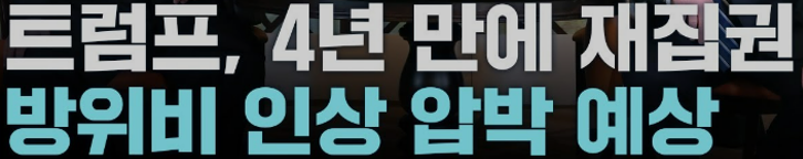 트럼프 재집권이 한국 경제에 미칠 영향 분석