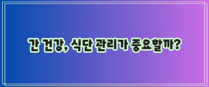 지방간 없애는 방법 좋은 음식과 영양제 과일 꼭 확인하세요!