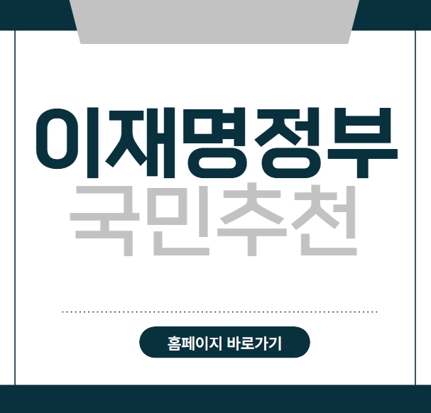 이재명정부 국민추천