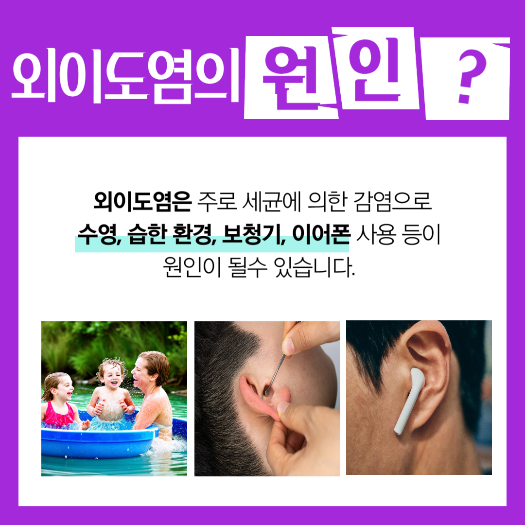 외이도염 원인