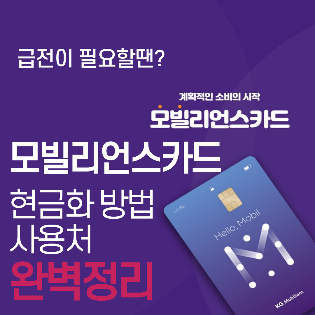 모빌리언스카드_썸네일