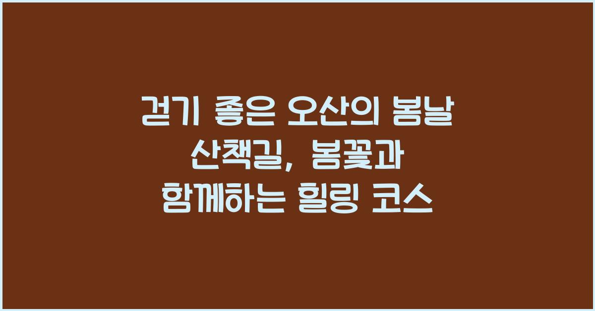 걷기 좋은 오산의 봄날 산책길
