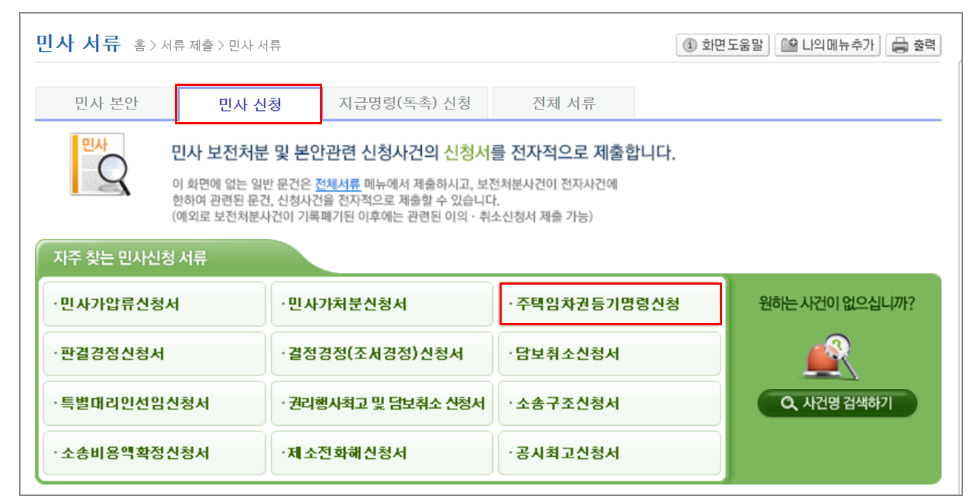 임차권등기명령-민사신청