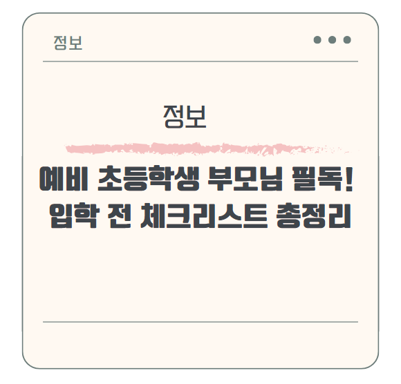 예비 초등학생 부모님 필독! 입학 전 체크리스트 총정리