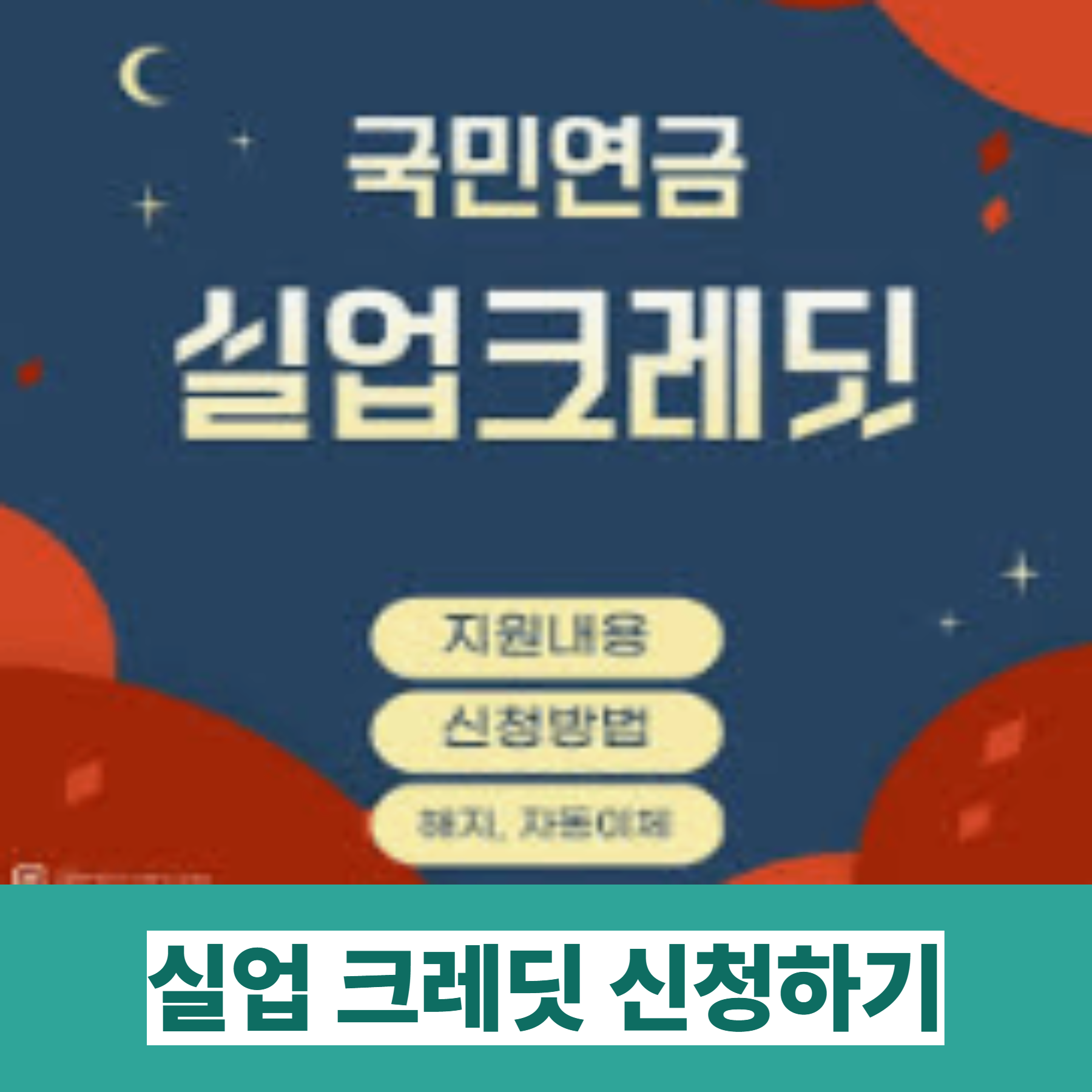 실업크레딧 지원금 100% 받는 숨겨진 방법