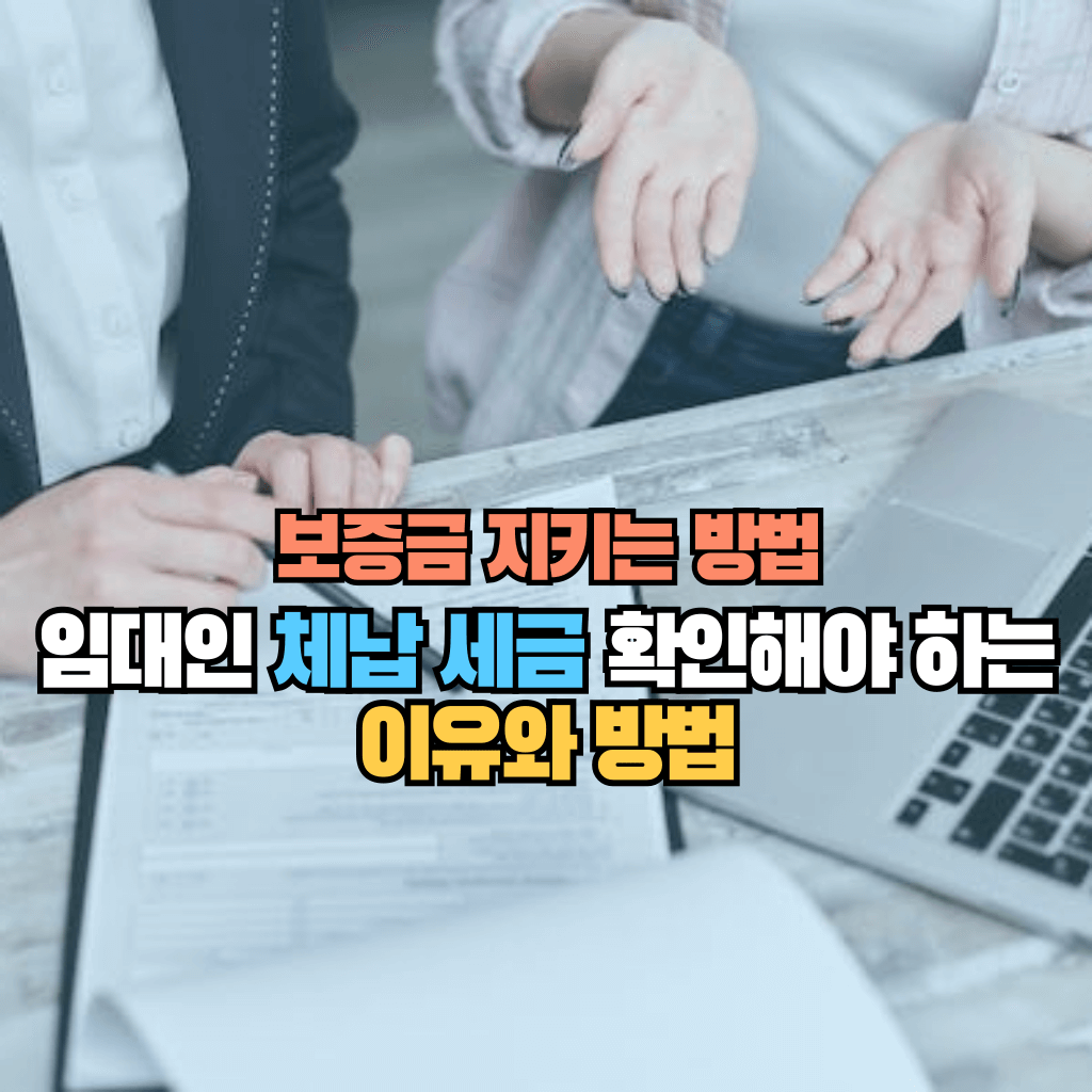 임대인 체납 세금 확인해야 하는 이유와 방법: 보증금지키기