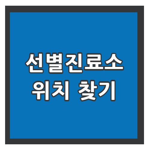 코로나 선별진료소 위치찾기 썸네일