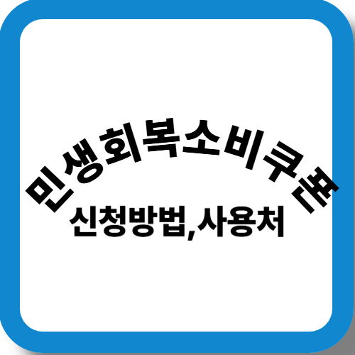 민생회복소비쿠폰
