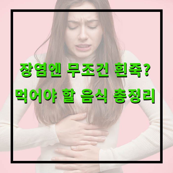 장염 증상, 좋은 음식, 나쁜 음식