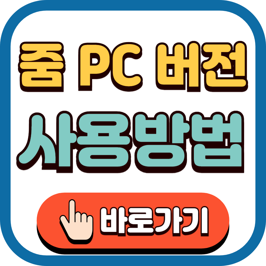 줌 PC 버전 사용방법 다운로드 바로가기