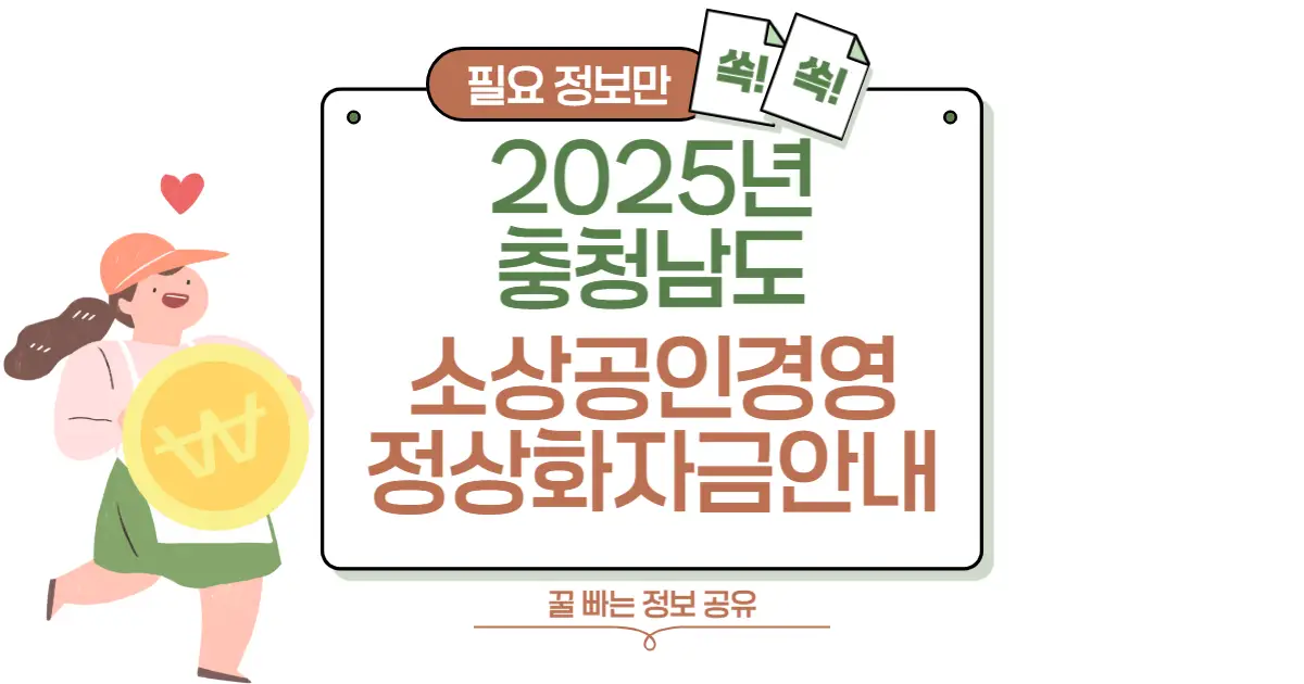 충남 2025년 소상공인 경영정상화 자금 신청 방법 썸네일