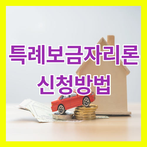 특례보금자리론 썸네일