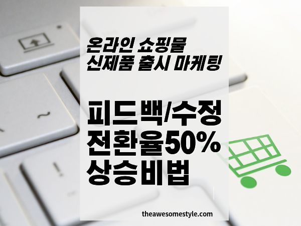 [출시 2주 진단] 데이터로 약점 잡아 전환율 50% 올리는 수정법