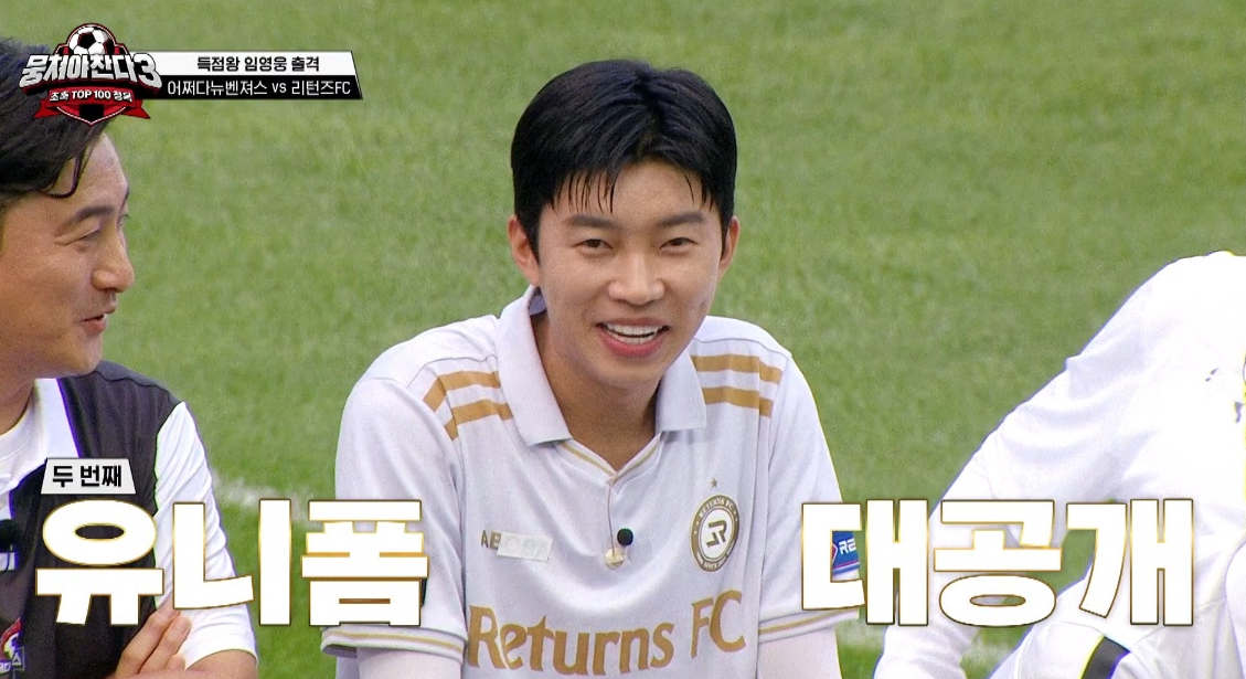 뭉쳐야 찬다 시즌3 임영웅 경기