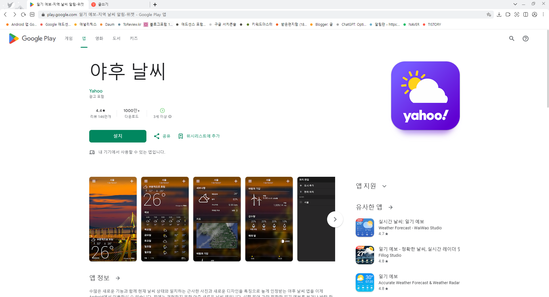야후 날씨 예보, 오늘 날씨 예보, 내일 날씨 예보 주간날씨 예보 보기 앱