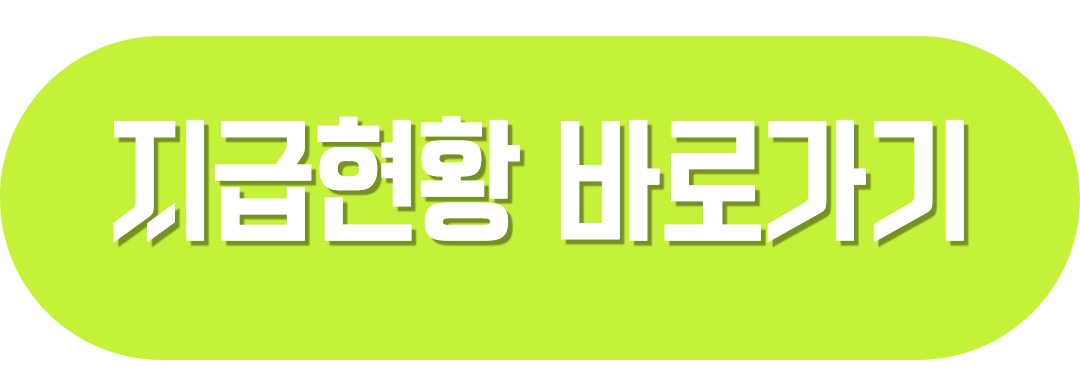 지급현황