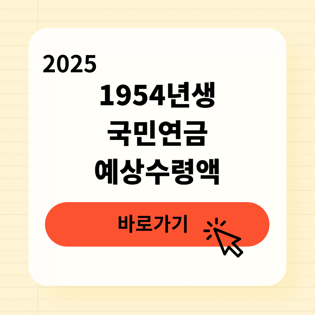 1954년생 국민연금 예상수령액 조회방법