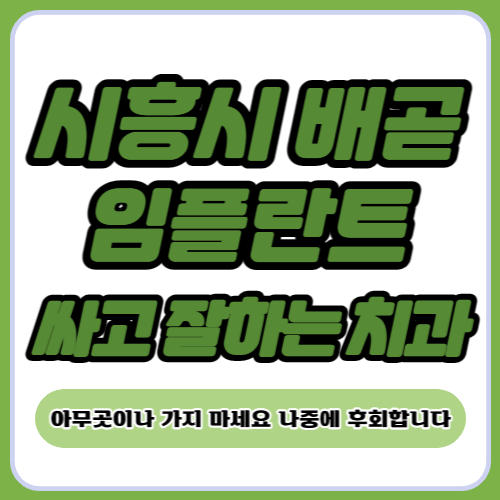 시흥 배곧 임플란트 치과 추천