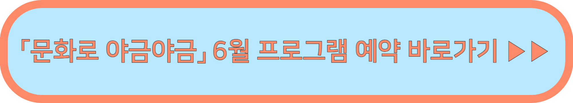 서울 문화의 밤 문화로 야금야금 금요일 데이트 ▶▶ (매주 금요일 9시까지)