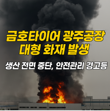 금호타이어 광주공장 화재 관련 사진