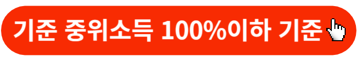 기준중위소득100%이하-확인버튼
