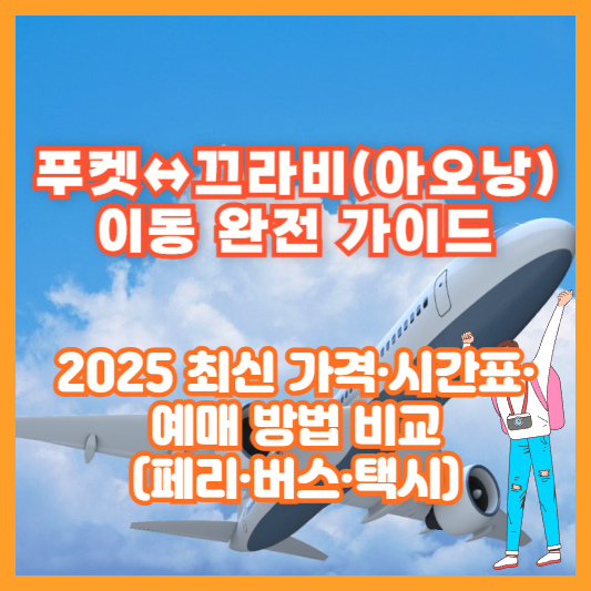 푸켓↔끄라비(아오낭) 이동 완전 가이드|2025 최신 가격·시간표·예매 방법 비교(페리·버스·택시)