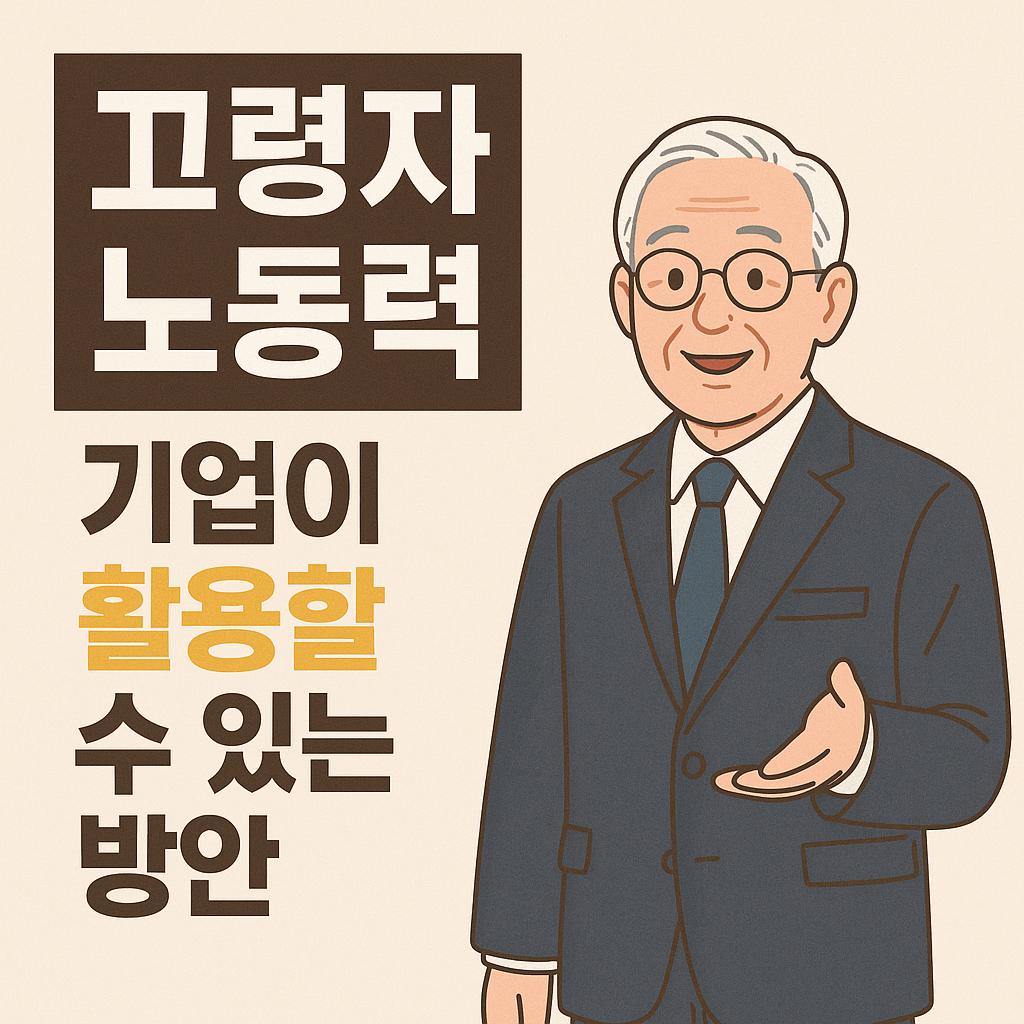 고령자 노동력, 기업이 활용할 수 있는 방안 관련 사진