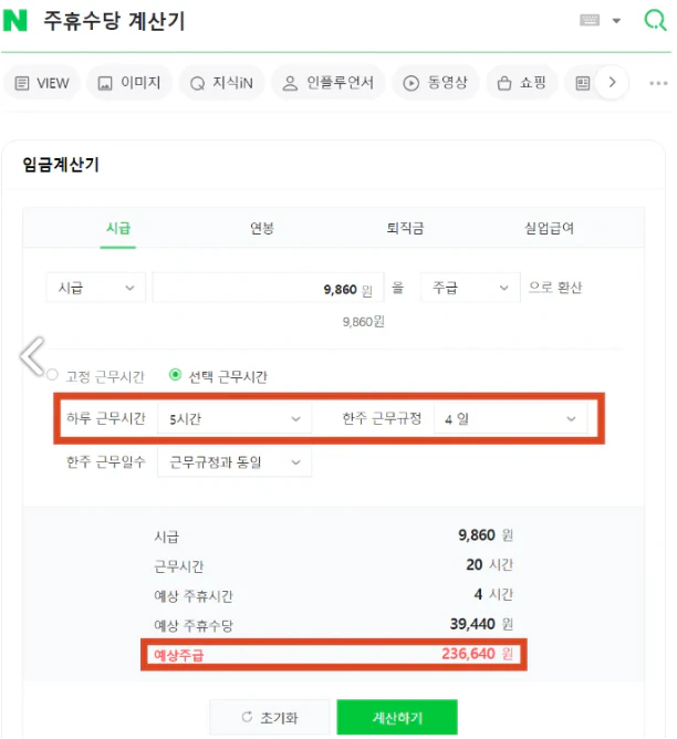 2024년 주휴수당 포함시급 계산기 방법