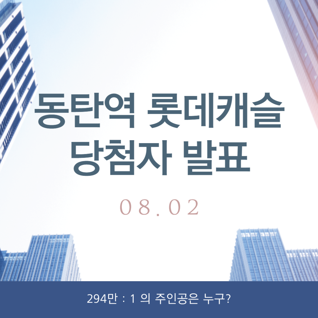 동탄역 롯데캐슬 당첨자 발표일