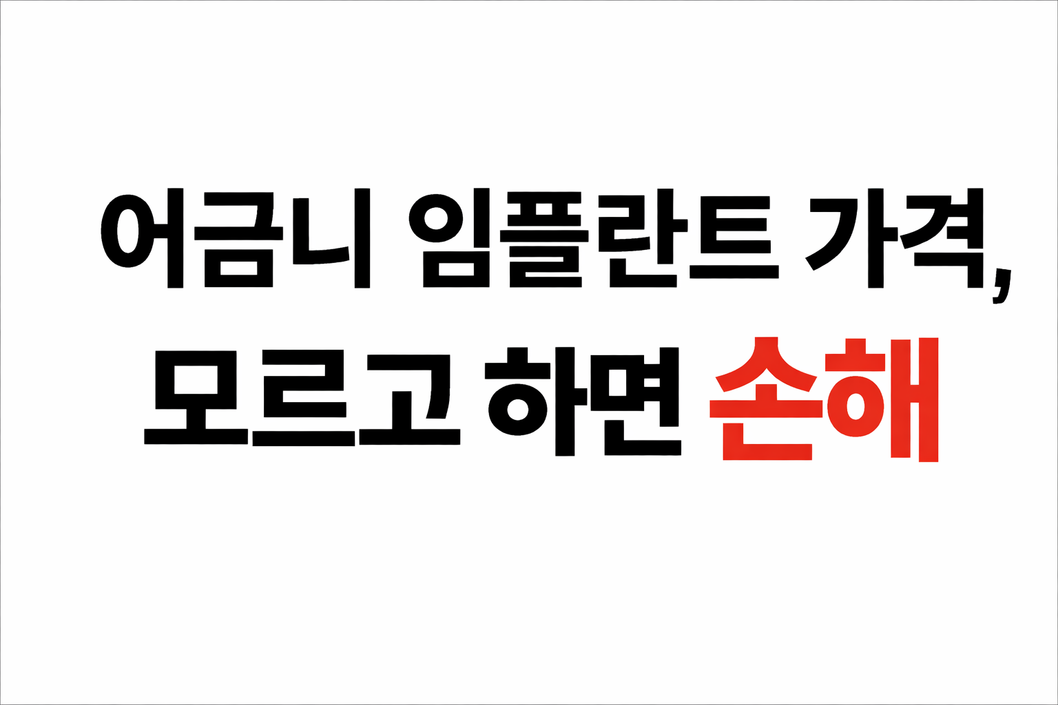 어금니 임플란트 가격, 모르고 하면 수십만 원 손해봅니다