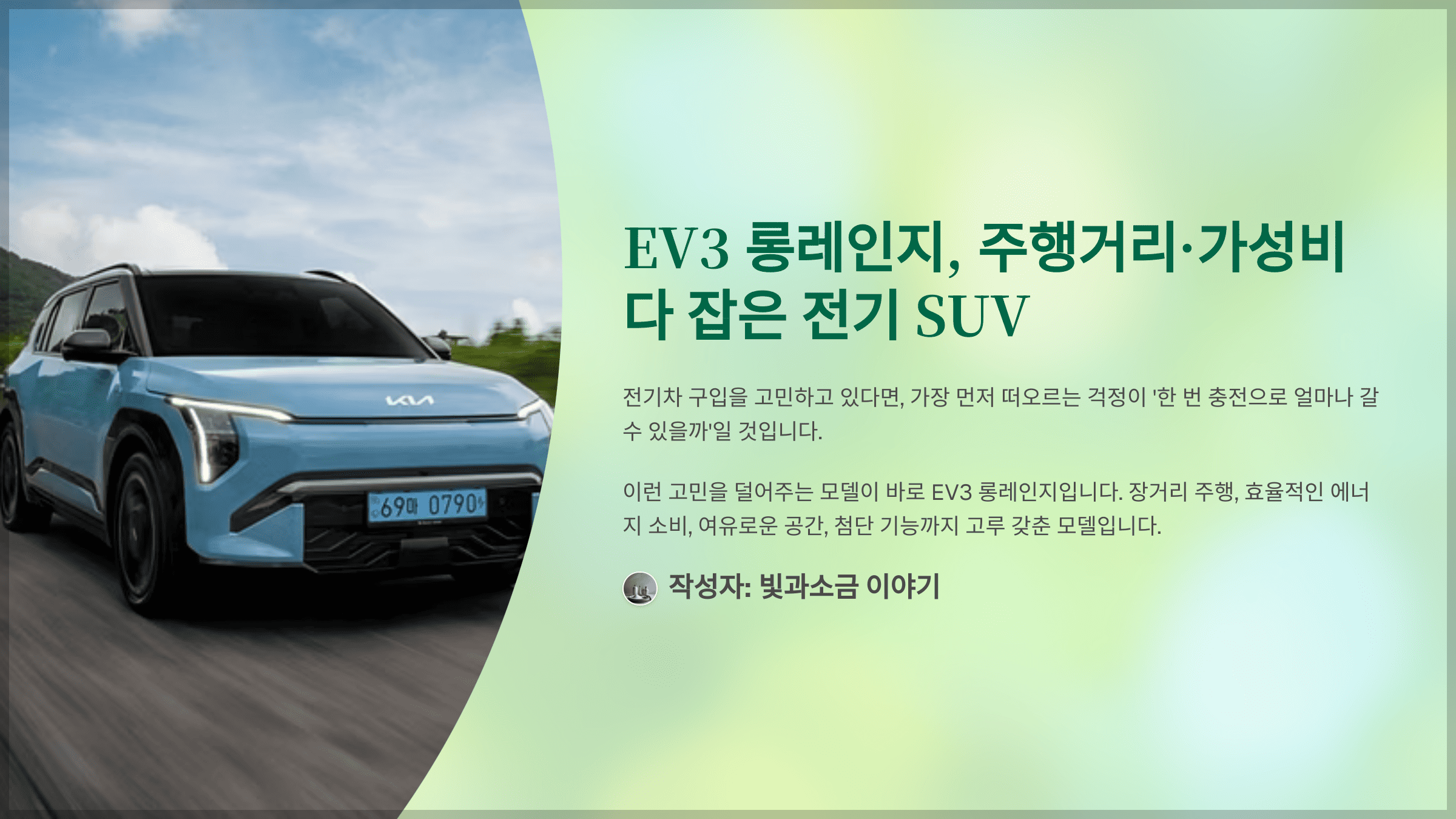 EV3 롱레인지, 주행거리·가성비 다 잡은 전기 SUV