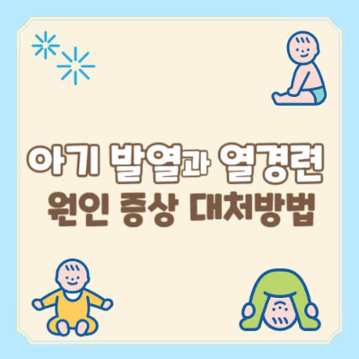 열경련, 열경련 대처, 열경련 증상, 열경련 응급실, 아기 열경련 대처, 열경련 뇌손상, 열경련 원인, 열경련 응급처치, 유아 열경련, 아기 열경련