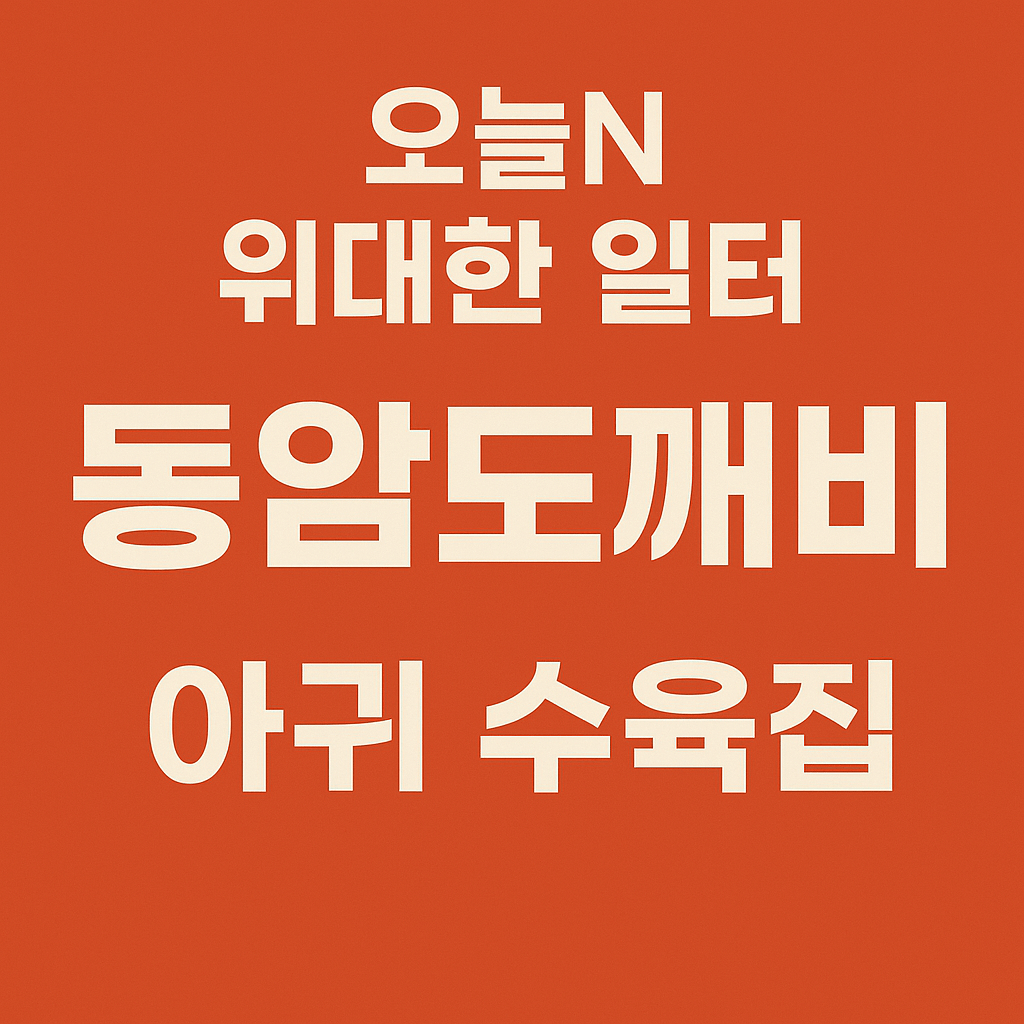 오늘N 2539회 위대한 일터 인천 부평구 아귀 수육 맛집 동암도깨비 
