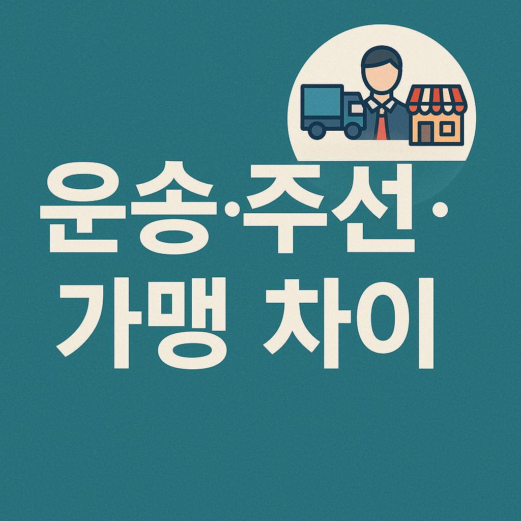 화물운송&middot;주선&middot;가맹 차이 완전 정리 (최신)