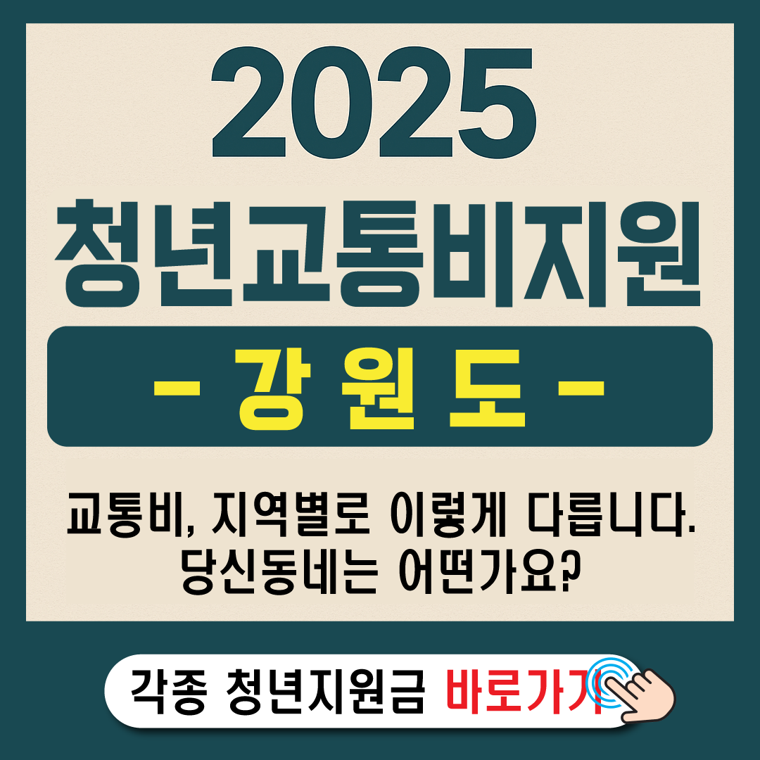 2025 강원 청년 교통비 지원-썸네일